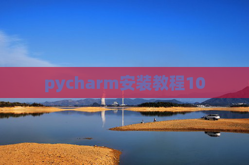 pycharm安装教程10 pycharm安装教程10