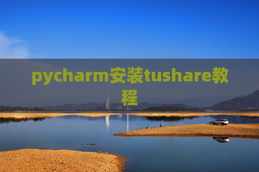 pycharm安装tushare教程